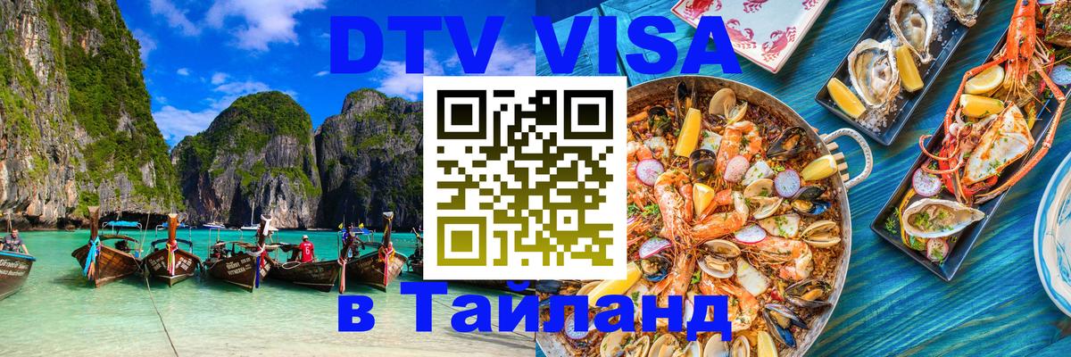 Цены на DTV визу в Таиланд — пакеты услуг, достаточно даже паспорта - Новосибирск 