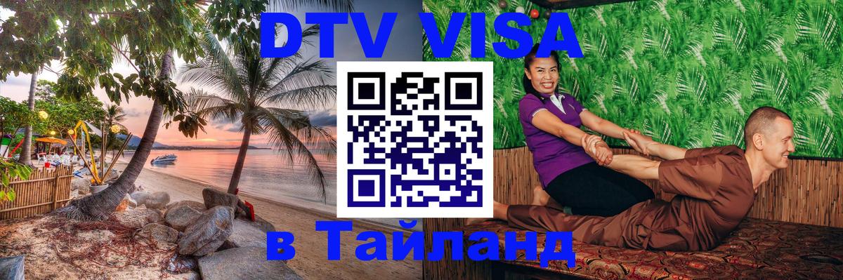 DTV виза Тайланд 